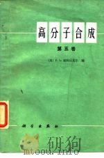 高分子合成  第5卷（1980 PDF版）
