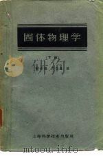 固体物理学 下 1962 PDF电子版封面 13119·448 谢希德,方俊鑫编