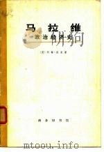 马拉维 政治经济史 1973年09月第1版 PDF电子版封面 (英)约翰·派克