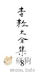 李敖大全集8  孙中山研究（1999年01月第1版 PDF版）