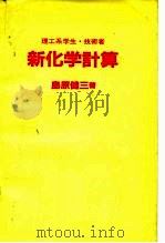 理工系学生·技术者 新化学计算 1984 PDF电子版封面 4782701780 岛原健三