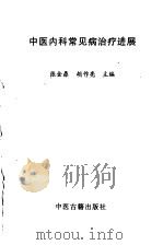 中医内科常见病治疗进展 1997 PDF电子版封面 7800137120 张金鼎,胡作亮主编