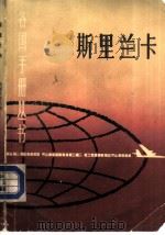 斯里兰卡（1984 PDF版）