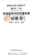 惊涛骇浪中的浪漫诗章 雨果传 1994 PDF电子版封面 7506220369 陆楼法,陆忆征编著