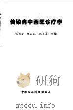 传染病中西医诊疗学（1997 PDF版）
