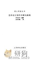 怎样设计制作印刷电路板（1987 PDF版）