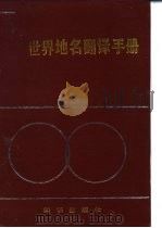 世界地名翻译手册 A rranslator's manual（1988 PDF版）
