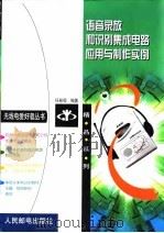 语音录放和识别集成电路应用与制作实例 1999 PDF电子版封面 7115079013 任致程编著