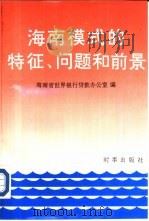 海南模式的特征、问题和前景-海南世界银行区域发展货款背景调研报告 1991 PDF电子版封面 7800091295 海南省世界银行货款办公室编