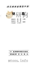 贫血 1998 PDF电子版封面 7536928645 杨俊武,杨潇编著