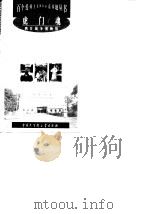 虎门魂--鸦片战争博物馆（1998年12月第1版 PDF版）