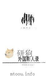 外国影人录  美国部分  3（1990 PDF版）