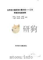 世界流行摄录放8毫米机-工作原理及电路说明 1991 PDF电子版封面 7502306935 刘学达,林正豹等编译