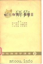 物性物理の基础Ⅱ   1932年12月第1版  PDF电子版封面    有山兼孝 三宅静雄 茅诚司 武藤俊之助 小谷正雄 永宫健夫 