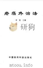 疮疡外治法（1998 PDF版）