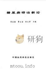 糖尿病研治新论 1997 PDF电子版封面 7506717360 周宜强等主编