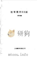 初等数学日日谈 1986 PDF电子版封面 13311·24 顾可敬编