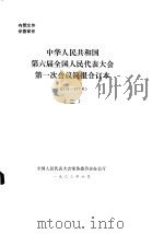 中华人民共和国第六届全国人民代表大会第一次会议简报合订本 总151-277号 2 1983 PDF电子版封面 全国人民代表大会常务委员会办公厅