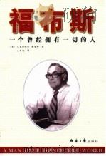 福布斯  一个曾经拥有一切的人   1999  PDF电子版封面  7801276183  （美）克里斯托弗·威南斯著；易萃雯译 