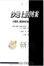 沙地上的图案 计算机、复杂和生命 1999 PDF电子版封面 7539233192 (澳)特瑞·波索马特尔(Terry Bossomaier),