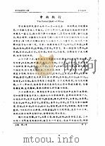 全国银行年鉴 1937 第2章 中央及特许银行 1937 PDF电子版封面 中国银行经济研究室编辑