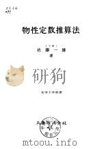 物性定数推算法（1954 PDF版）