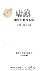 中西医结合治疗妇科常见病 1985 PDF电子版封面 林至君,梁玉屏编著
