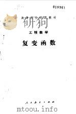 工程数学复变函数  第一版（1978年12月第1版 PDF版）