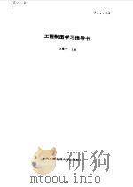 工程制图学习指导书（1991 PDF版）