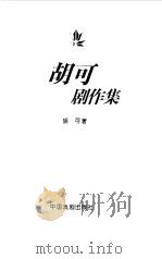 胡可剧作选（1996 PDF版）