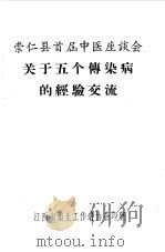 崇仁县首届中医座谈会关于五个传染病的经验交流 PDF电子版封面