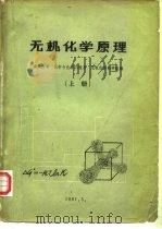 无机化学原理 上 PDF电子版封面 清华大学,化学与化学工程系,无机化学教研组