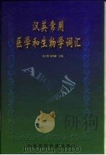 汉英常用医学和生物学词汇（1977 PDF版）