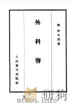 外科启玄  12卷（1955 PDF版）