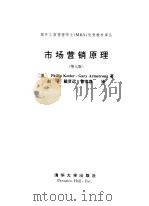 市场营销原理  第7版   1999  PDF电子版封面  730203057X  （美）（P.科特勒）Philip Kotler，（美）（G. 