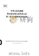 中华人民共和国第五届全国人民代表大会第三次会议提案及审查意见  一至五   1980  PDF电子版封面    第五届全国人民代表大会第三次会议秘书处 