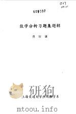 数学分析习题集题解 10 1979 PDF电子版封面 曹敏谦编