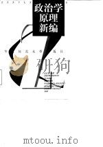 政治学原理新编 1998 PDF电子版封面 7561717857 吴志华编著