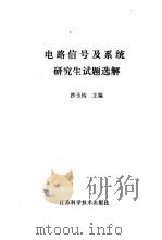 电路信号及系统研究生试题选解（1985 PDF版）