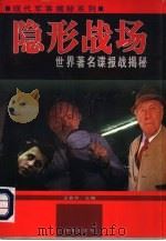 隐形战场（1997 PDF版）