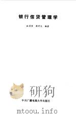 银行信贷管理学（1987 PDF版）