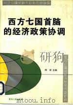 西方七国首脑的经济政策协调   1996  PDF电子版封面  7221039550  陈钺主编 