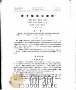 质子静电加速器（1963 PDF版）