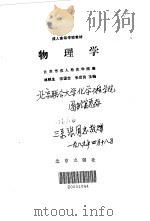 物理学 1988 PDF电子版封面 7200003268 林铁生等主编;北京市成人教育学院编