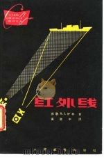 红外线（1963 PDF版）