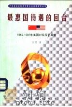 最惠国待遇的回合  1989－1997年美国对华贸易政策（1998 PDF版）