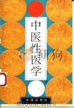中医性医学（1994 PDF版）