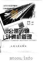 公路运输计算机管理（1998 PDF版）