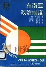 东南亚政治制度（1993 PDF版）