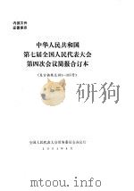 中华人民共和国第七届全国人民代表大会第四次会议简报合订本 发言摘要总181-365号 2 1991 PDF电子版封面 全国人民代表大会常务委员会办公厅